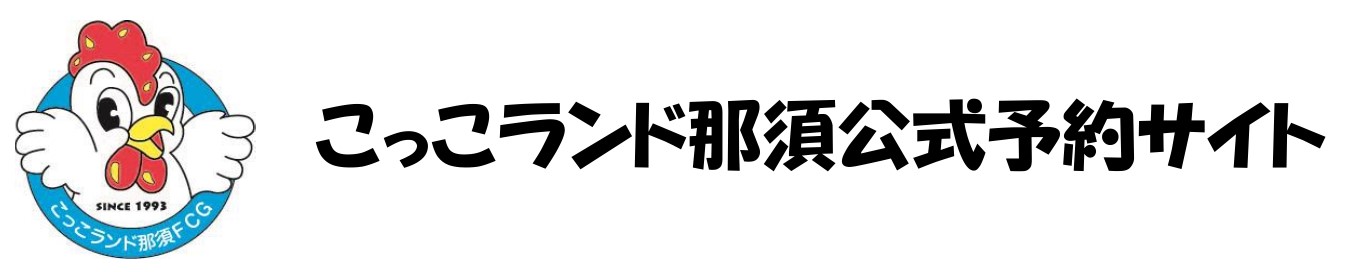 こっこランド公式予約サイト