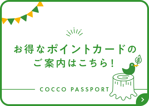 お得なポイントカードのご案内はこちら！COCCO PASSPORT