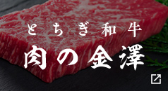 肉の金澤