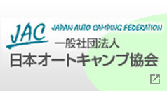 一般財団法人日本オートキャンプ協会