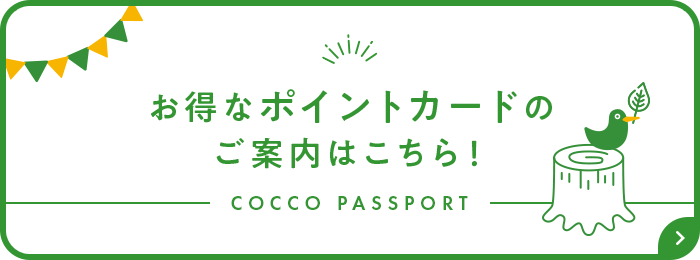 お得なポイントカードのご案内はこちら！COCCO PASSPORT