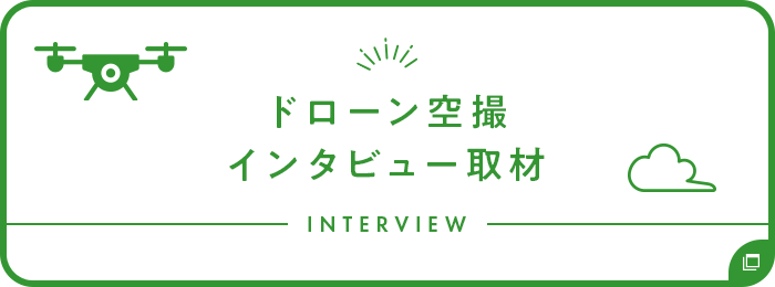 ドローン空撮インタビュー取材