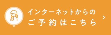 インターネットからのご予約はこちら